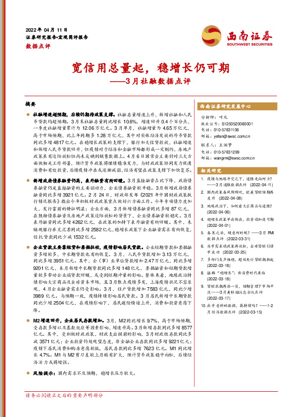 3月社融数据点评：宽信用总量起，稳增长仍可期