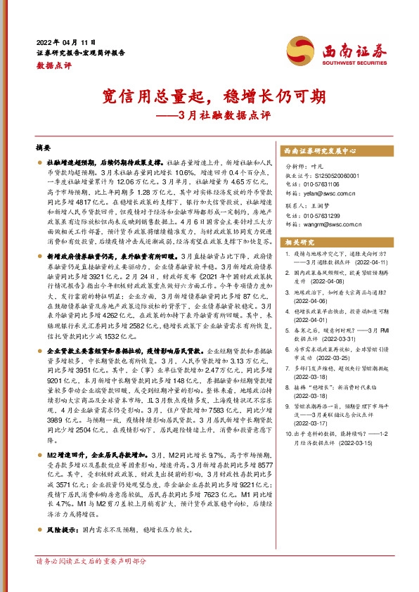 3月社融数据点评：宽信用总量起，稳增长仍可期