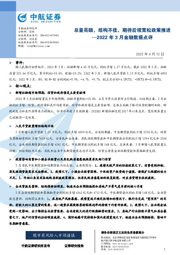 2022年3月金融数据点评：总量亮眼，结构不佳，期待后续宽松政策推进