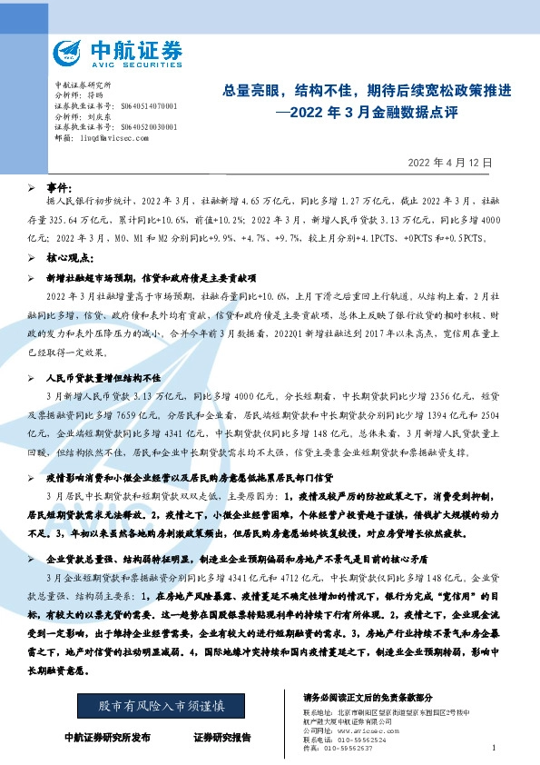2022年3月金融数据点评：总量亮眼，结构不佳，期待后续宽松政策推进