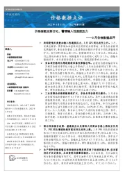 3月价格数据点评：价格指数走势分化，警惕输入性通胀压力