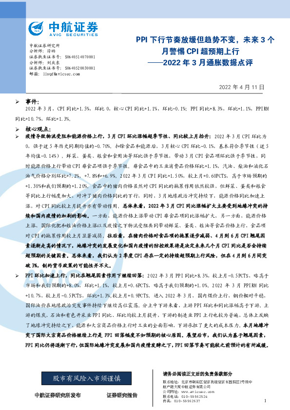 2022年3月通胀数据点评：PPI下行节奏放缓但趋势不变，未来3个月警惕CPI超预期上行