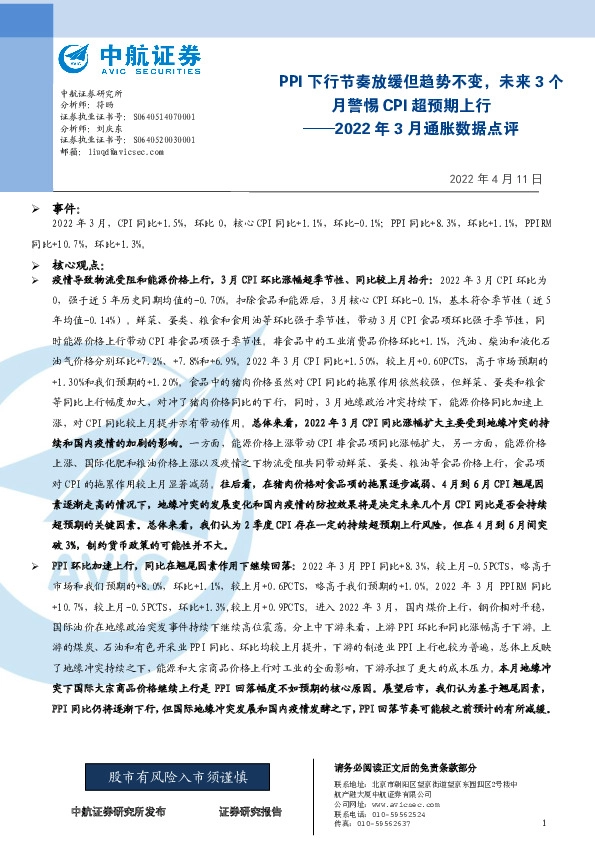 2022年3月通胀数据点评：PPI下行节奏放缓但趋势不变，未来3个月警惕CPI超预期上行