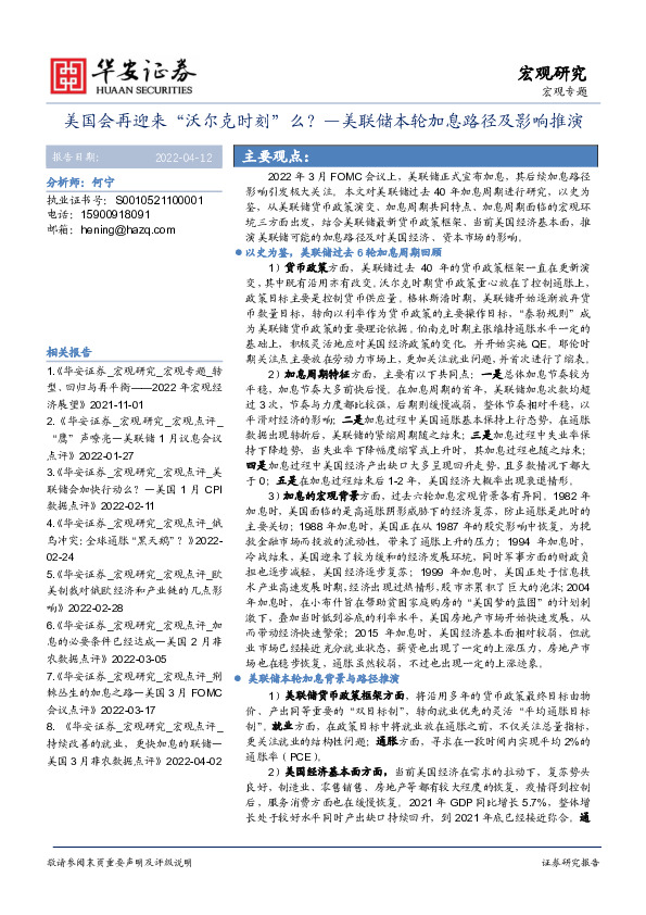 美联储本轮加息路径及影响推演：美国会再迎来“沃尔克时刻”么？