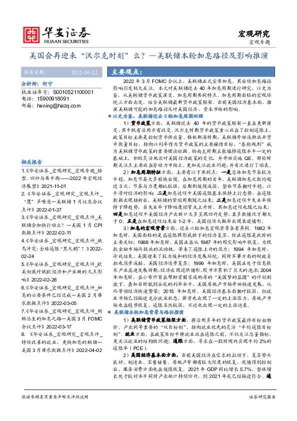 美联储本轮加息路径及影响推演：美国会再迎来“沃尔克时刻”么？