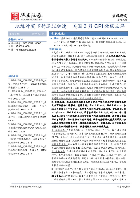 美国3月CPI数据点评：地缘冲突下的通胀加速