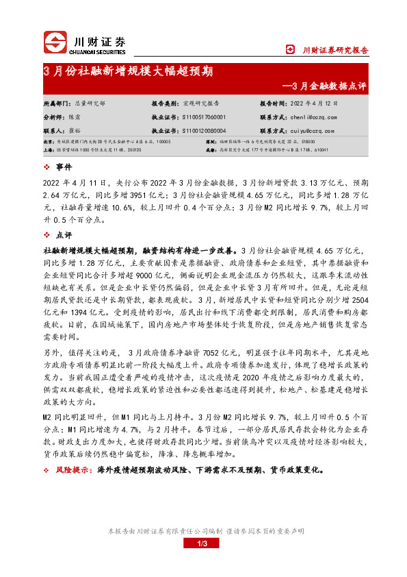 3月金融数据点评：3月份社融新增规模大幅超预期