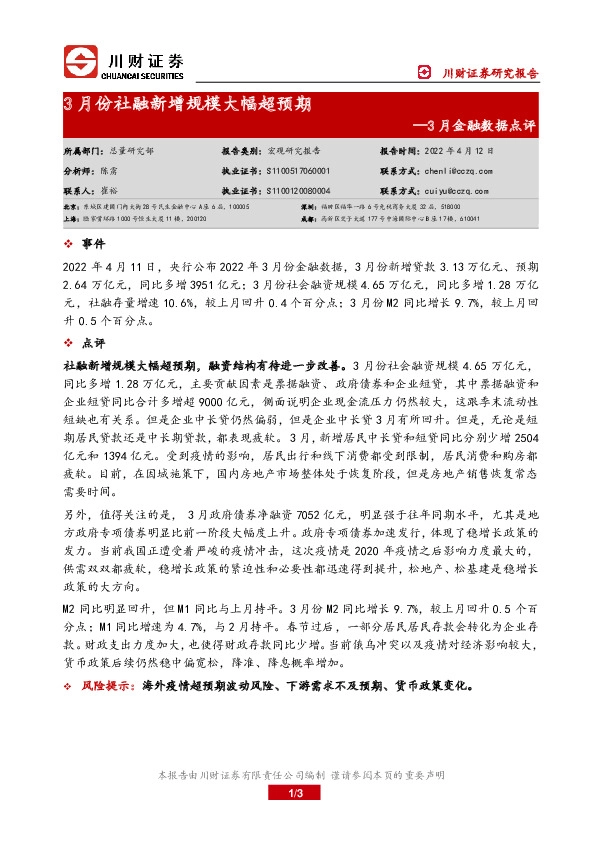 3月金融数据点评：3月份社融新增规模大幅超预期
