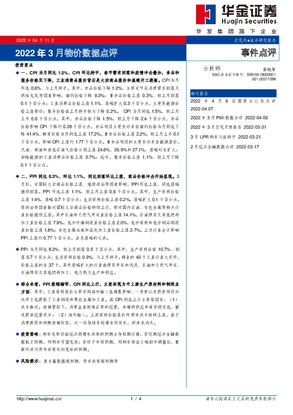 2022年3月物价数据点评