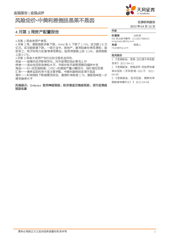 4月第3周资产配置报告：风险定价-中美利差倒挂是果不是因