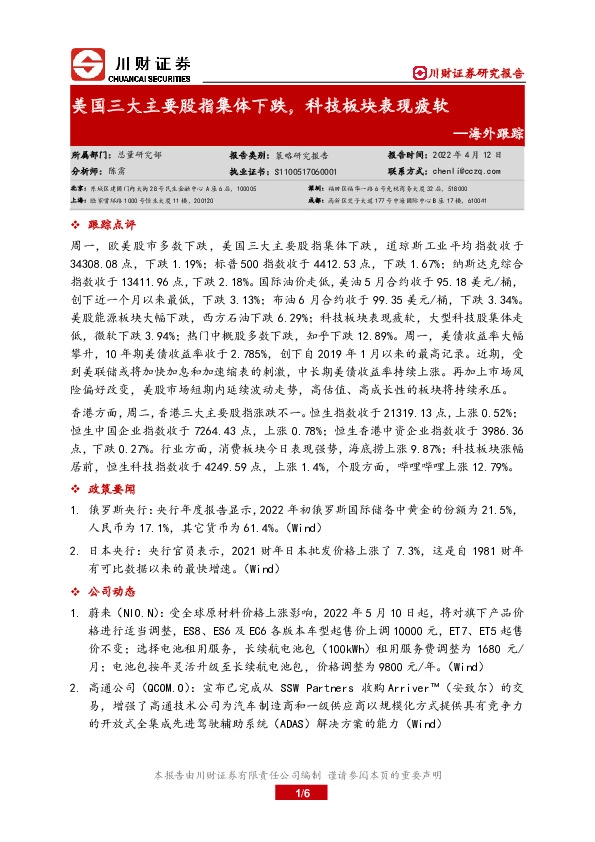 海外跟踪：美国三大主要股指集体下跌，科技板块表现疲软