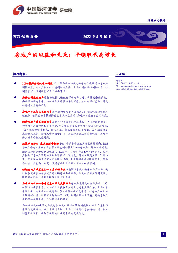 宏观动态报告：房地产的现在和未来：平稳取代高增长