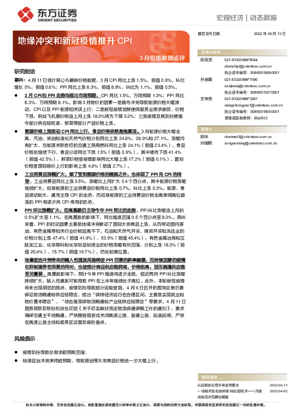 3月价格数据点评：地缘冲突和新冠疫情推升CPI