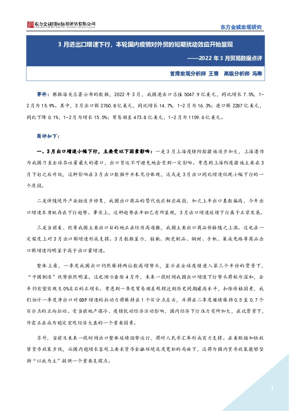 2022年3月贸易数据点评：3月进出口增速下行，本轮国内疫情对外贸的短期扰动效应开始显现