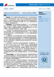二季度宏观和商品行情展望：地缘政治冲突加剧供需矛盾
