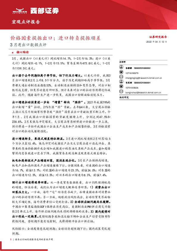 3月进出口数据点评：价格因素提振出口；进口转负提振顺差