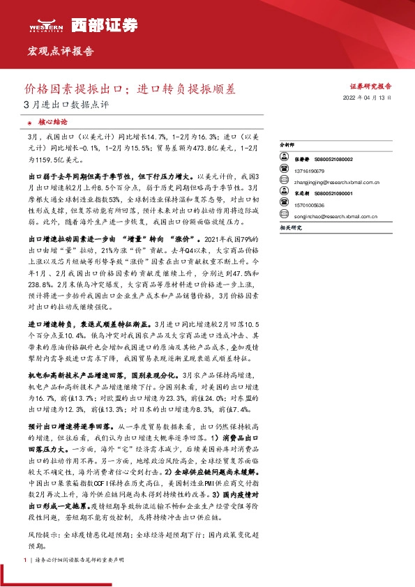 3月进出口数据点评：价格因素提振出口；进口转负提振顺差