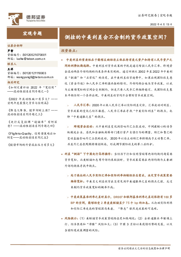 宏观专题：倒挂的中美利差会不会制约货币政策空间？