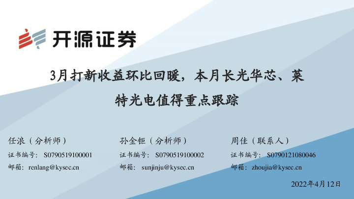 3月打新收益环比回暖，本月长光华芯、莱特光电值得重点跟踪