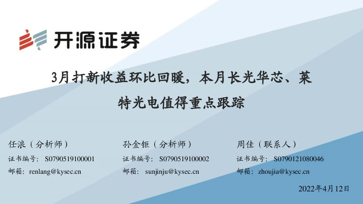 3月打新收益环比回暖，本月长光华芯、莱特光电值得重点跟踪