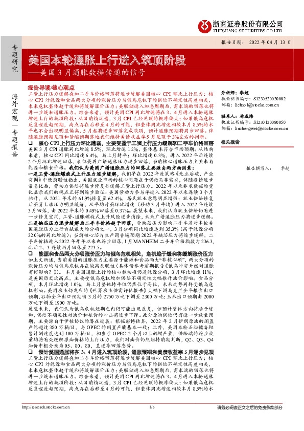 美国3月通胀数据传递的信号：美国本轮通胀上行进入筑顶阶段