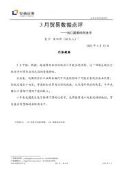 3月贸易数据点评：出口减速尚在途中