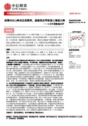 3月外贸数据点评：疫情对出口略有负面影响，基数效应导致进口增速大降