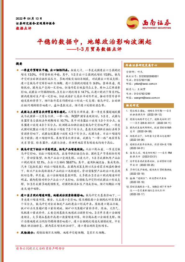 1-3月贸易数据点评：平稳的数据中，地缘政治影响波澜起