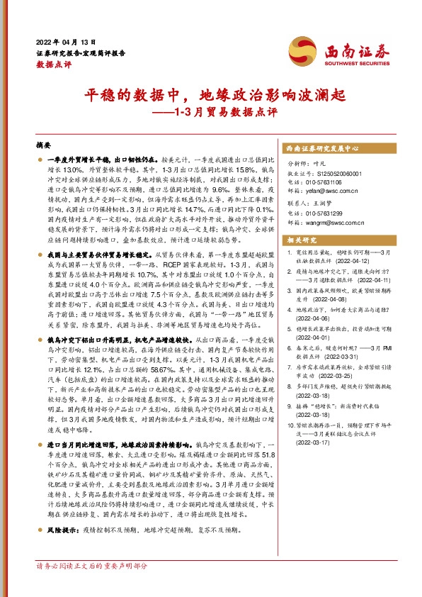1-3月贸易数据点评：平稳的数据中，地缘政治影响波澜起