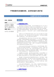 宏观日报：市场短期消化高通胀因素，全球风险偏好大幅升温