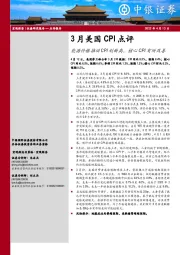 3月美国CPI点评：能源价格推动CPI创新高，核心CPI有所改善