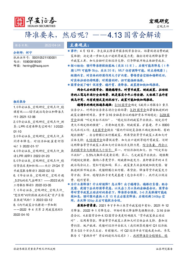 4.13国常会解读：降准要来，然后呢？