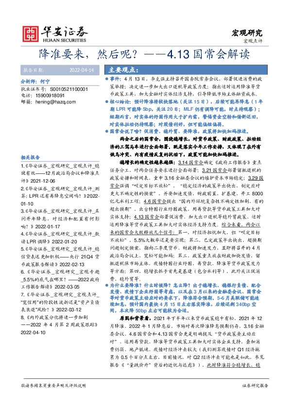 4.13国常会解读：降准要来，然后呢？