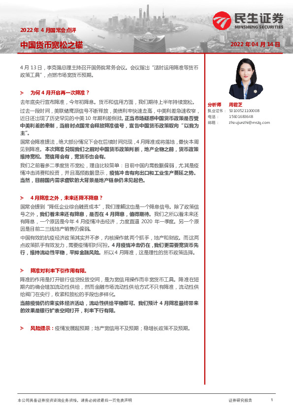 2022年4月国常会点评：中国货币宽松之锚