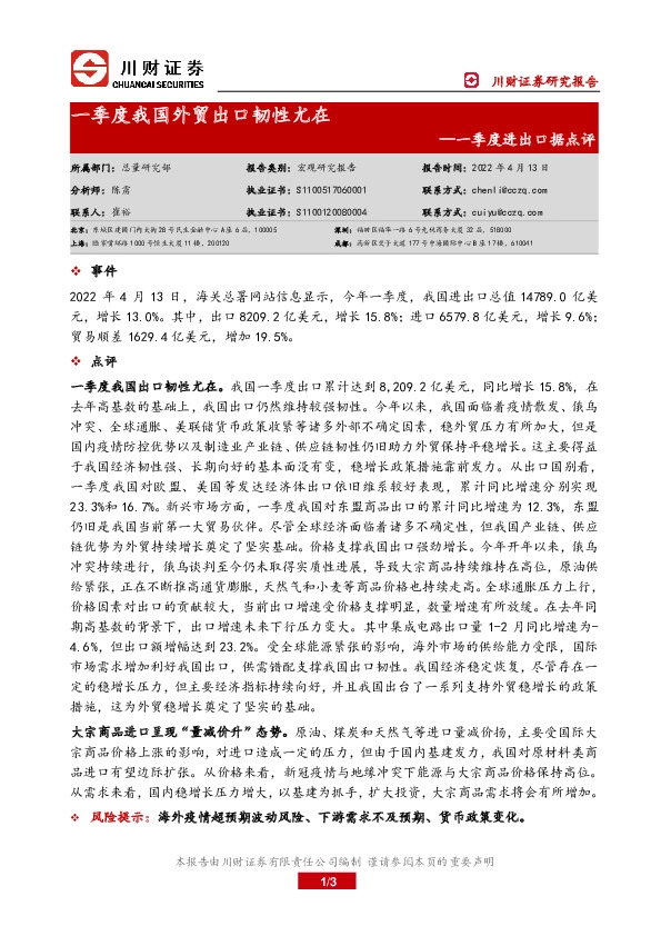 一季度进出口据点评：一季度我国外贸出口韧性尤在