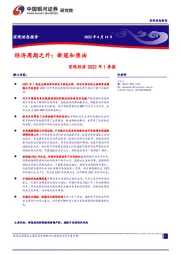 宏观经济2022年1季报：经济周期之外：新冠和原油