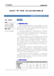 宏观日报：欧洲央行“鸽”声嘹亮，欧元大跌主推美元继续大涨
