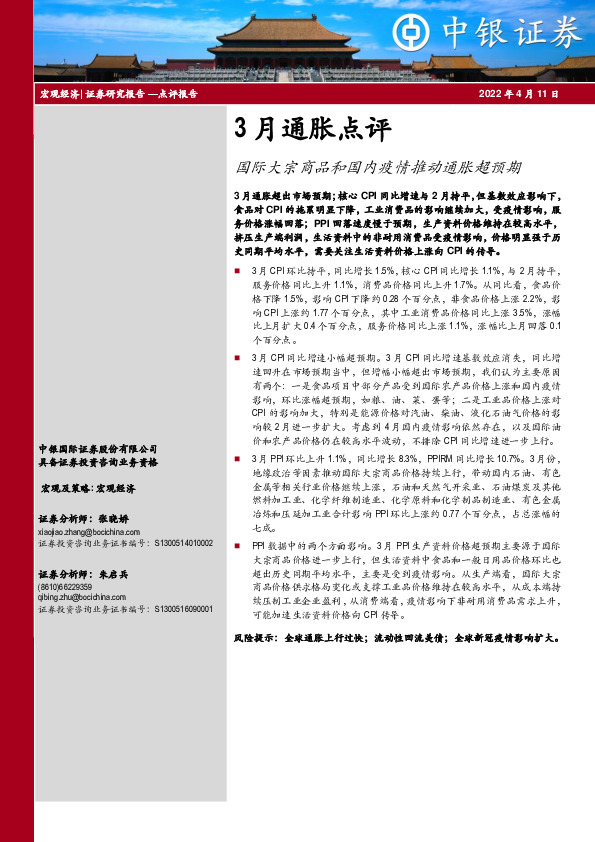 3月通胀点评：国际大宗商品和国内疫情推动通胀超预期