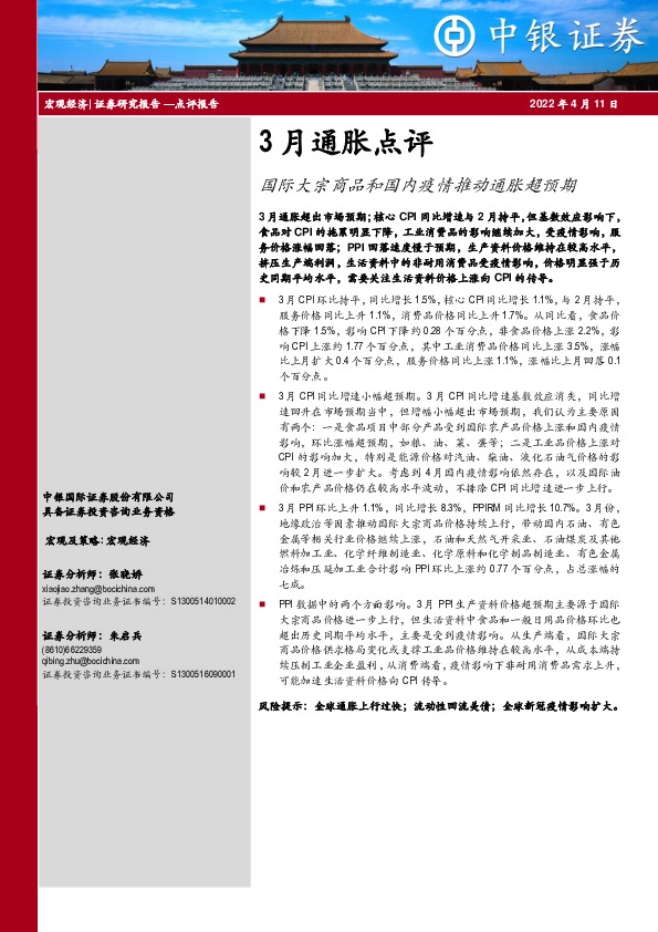 3月通胀点评：国际大宗商品和国内疫情推动通胀超预期