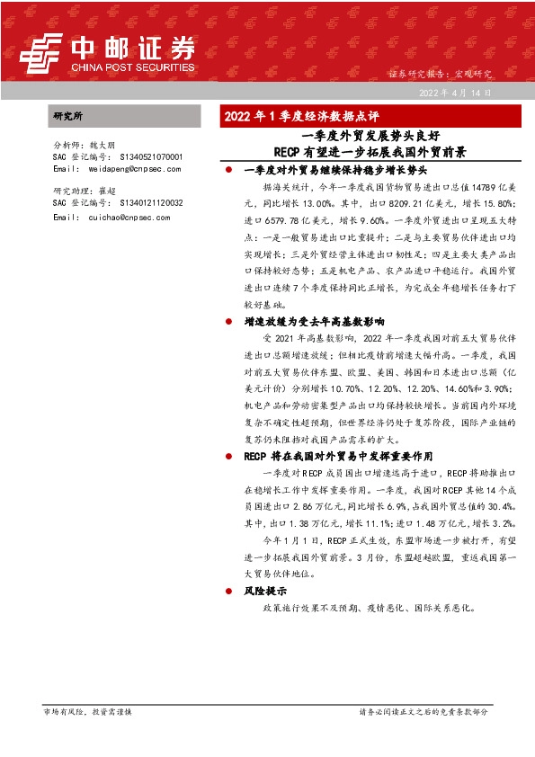 2022年1季度经济数据点评：一季度外贸发展势头良好 RECP有望进一步拓展我国外贸前景