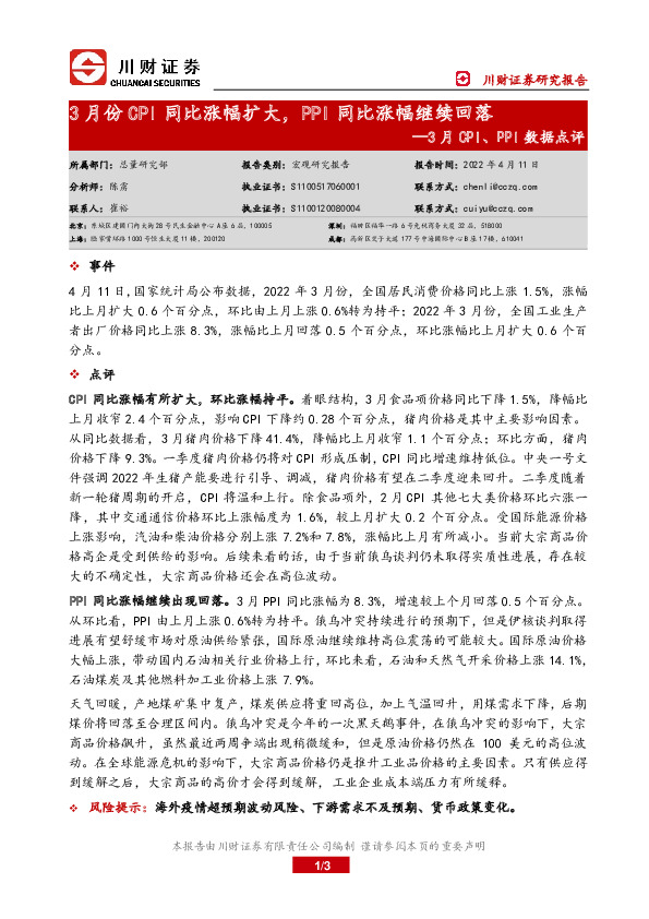 3月CPI、PPI数据点评：3月份CPI同比涨幅扩大，PPI同比涨幅继续回落