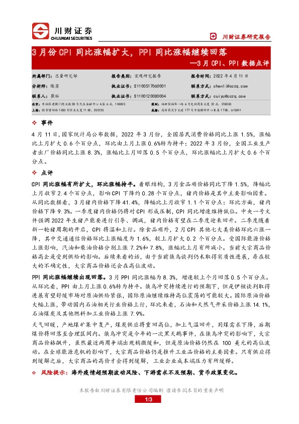 3月CPI、PPI数据点评：3月份CPI同比涨幅扩大，PPI同比涨幅继续回落