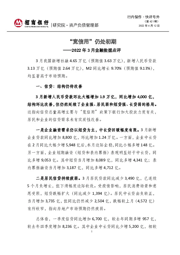 行内偕作·快评号外（第421期）：2022年3月金融数据点评-“宽信用”仍处初期