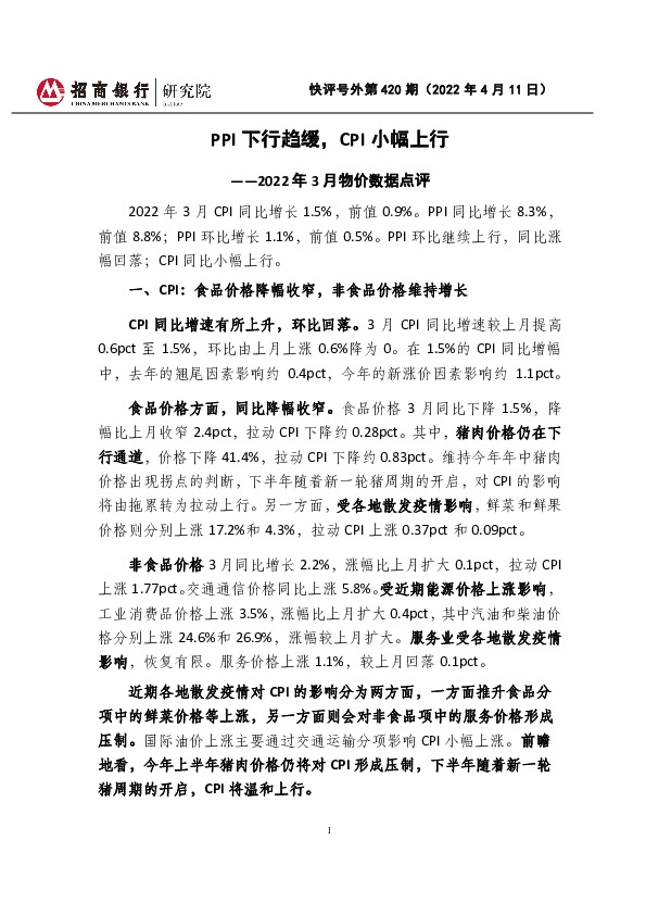 快评号外第420期：2022年3月物价数据点评-PPI下行趋缓，CPI小幅上行