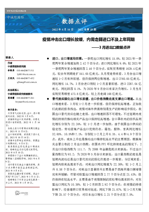 3月进出口数据点评：疫情冲击出口增长放缓，内需走弱进口不及上年同期