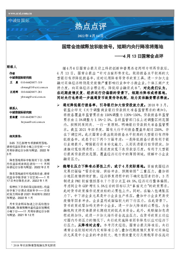 国常会点评：国常会连续释放积极信号，短期内央行降准将落地