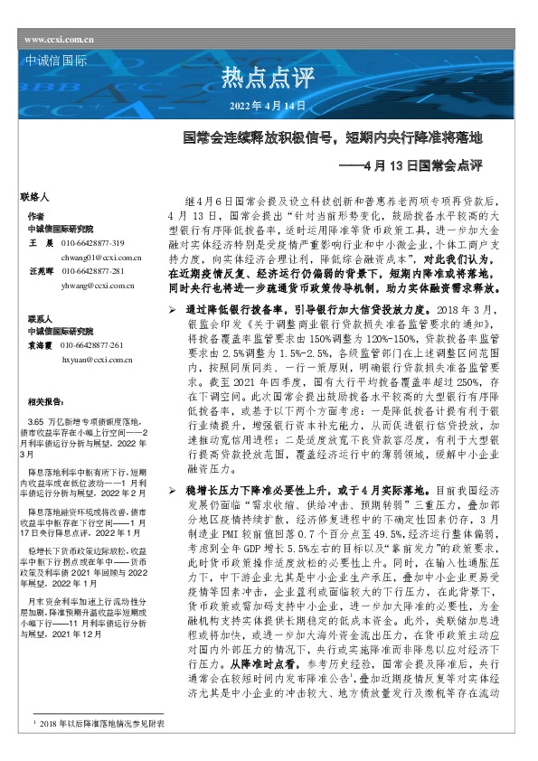 国常会点评：国常会连续释放积极信号，短期内央行降准将落地