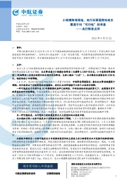 央行降准点评：小规模降准落地，央行采取弱宽松或主要源于对“可行性”的考量