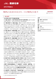 宏观专题报告：REITS发展国际经验系列：日本REITS的40年