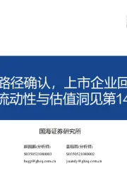 流动性与估值洞见第14期：美联储缩表路径确认，上市企业回购规模提升